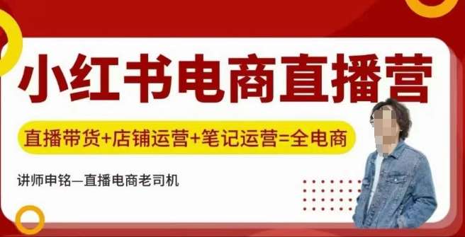 小红书电商直播训练营，直播带货+店铺运营+笔记运营副业基地_极客搞钱_中创网_福缘网_冒泡网_资源整合平台副业基地
