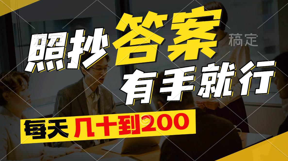 （11273期）照抄答案，有手就行，每天几十到200副业基地_极客搞钱_中创网_福缘网_冒泡网_资源整合平台副业基地