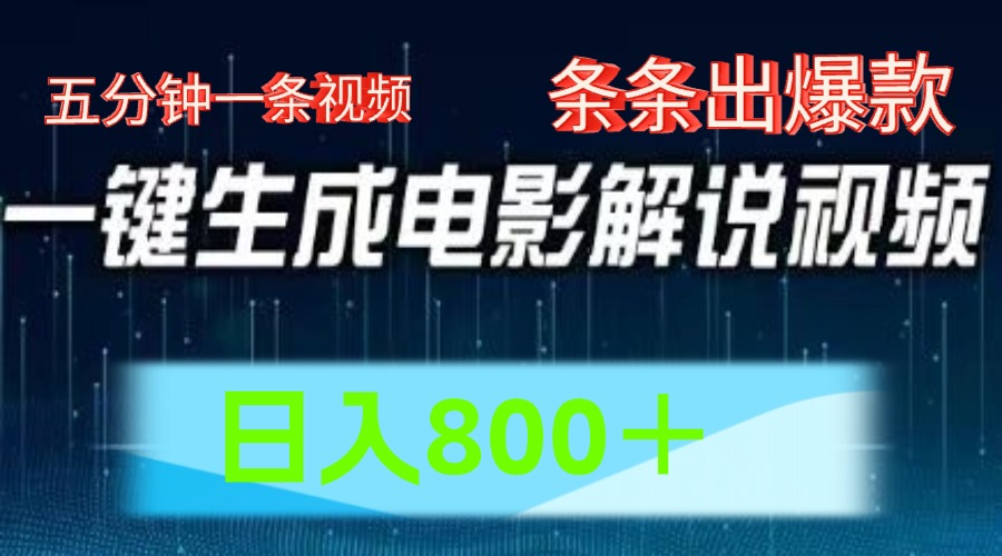 图片[1]副业基地_极客搞钱_中创网_福缘网_冒泡网_资源整合平台AI电影解说赛道，五分钟一条视频，条条爆款简单操作，日入800＋副业基地_极客搞钱_中创网_福缘网_冒泡网_资源整合平台副业基地