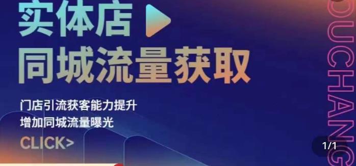 实体店同城流量获取（账号+视频+直播+团购设计实操）门店引流获客能力提升，增加同城流量曝光副业基地_极客搞钱_中创网_福缘网_冒泡网_资源整合平台副业基地