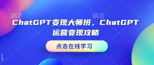 ChatGPT变现大师班，ChatGPT运营变现攻略副业基地_极客搞钱_中创网_福缘网_冒泡网_资源整合平台副业基地