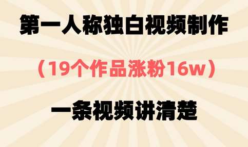 第一人称独白视频制作，19个作品涨粉16w，一条视频讲清楚副业基地_极客搞钱_中创网_福缘网_冒泡网_资源整合平台副业基地