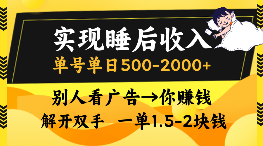 别人看广告，等于你赚钱，实现睡后收入，单号单日500-2000+，解放双手，无脑操作。副业基地_极客搞钱_中创网_福缘网_冒泡网_资源整合平台副业基地