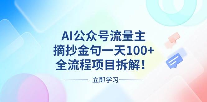 （13486期）AI公众号流量主，摘抄金句一天100+，全流程项目拆解！副业基地_极客搞钱_中创网_福缘网_冒泡网_资源整合平台副业基地
