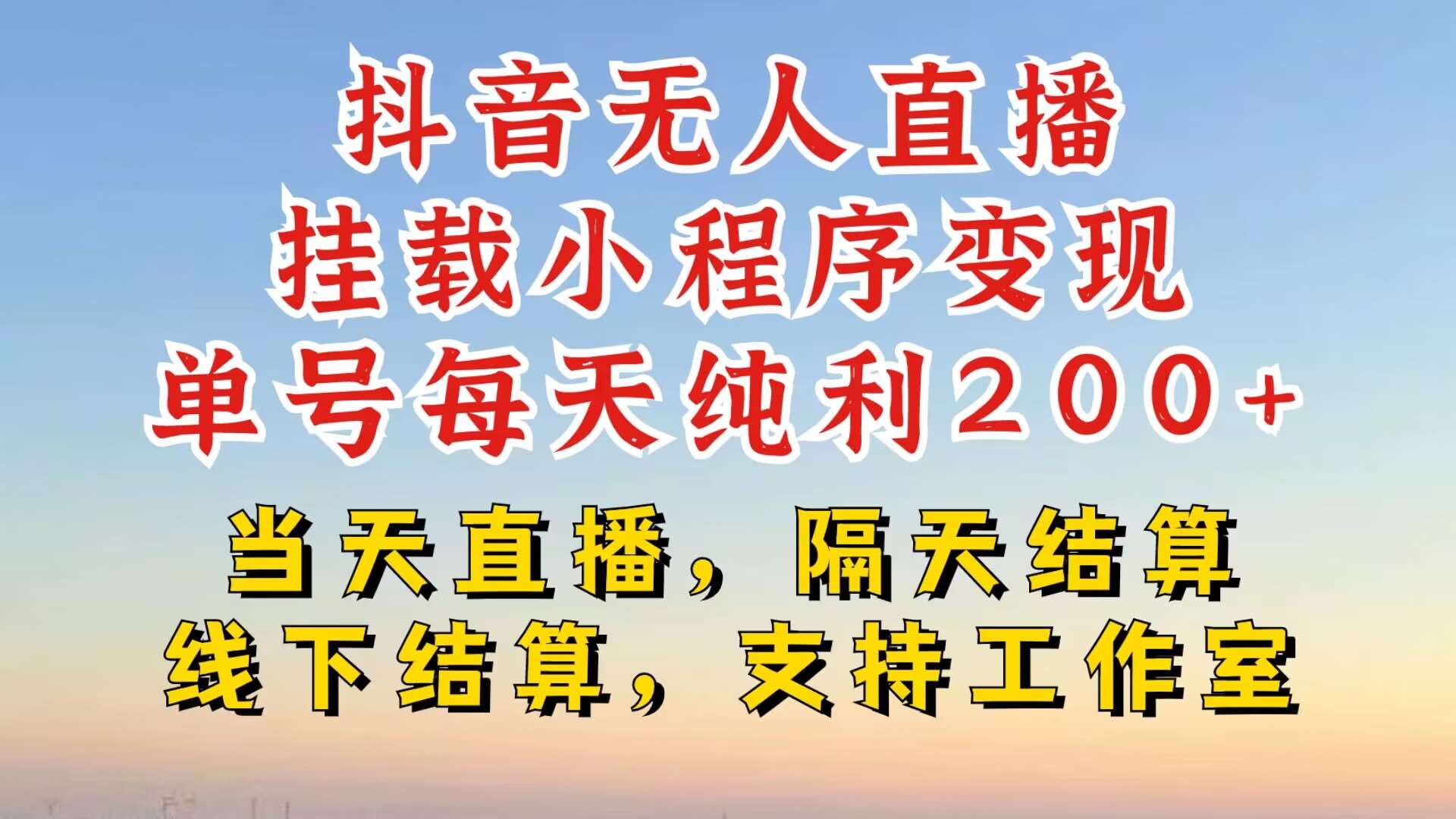 抖音无人直播挂载小程序，零粉号一天变现二百多，不违规也不封号，一场挂十个小时起步【揭秘】副业基地_极客搞钱_中创网_福缘网_冒泡网_资源整合平台副业基地
