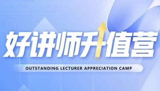 好讲师升值营第十二期，教你从0到1成为明星讲师副业基地_极客搞钱_中创网_福缘网_冒泡网_资源整合平台副业基地