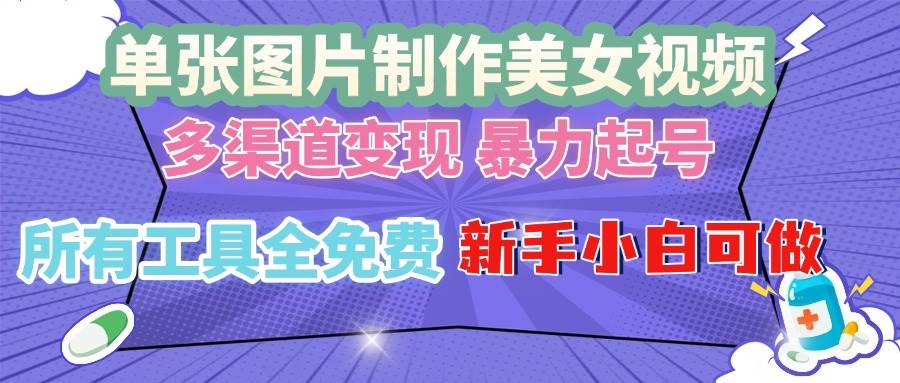 （13610期）单张图片作美女视频 ，多渠道变现 暴力起号，所有工具全免费 ，新手小…副业基地_极客搞钱_中创网_福缘网_冒泡网_资源整合平台副业基地