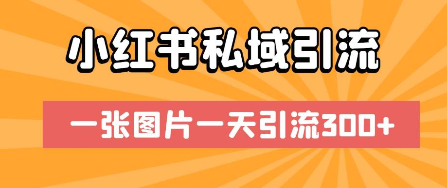 小红书私域引流，一张图片一天引流300+【揭秘】副业基地_极客搞钱_中创网_福缘网_冒泡网_资源整合平台副业基地