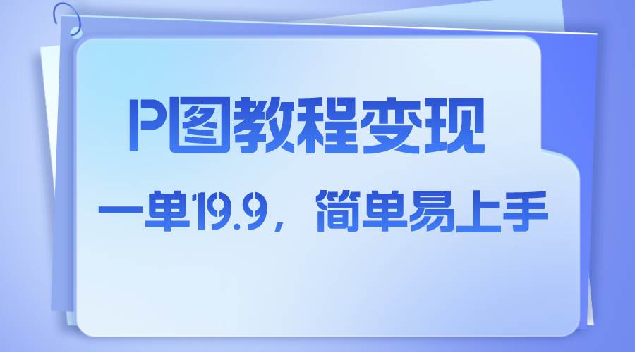 （7922期）小红书虚拟赛道，p图教程售卖，人物消失术，一单19.9，简单易上手副业基地_极客搞钱_中创网_福缘网_冒泡网_资源整合平台副业基地