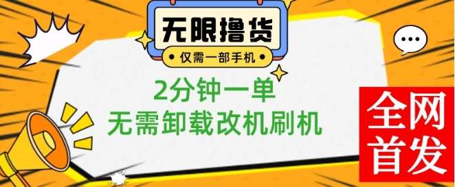 小白也可无脑操作，一部手机无限撸0.01商品，2分钟一单，无需卸载刷机改机【揭秘】副业基地_极客搞钱_中创网_福缘网_冒泡网_资源整合平台副业基地