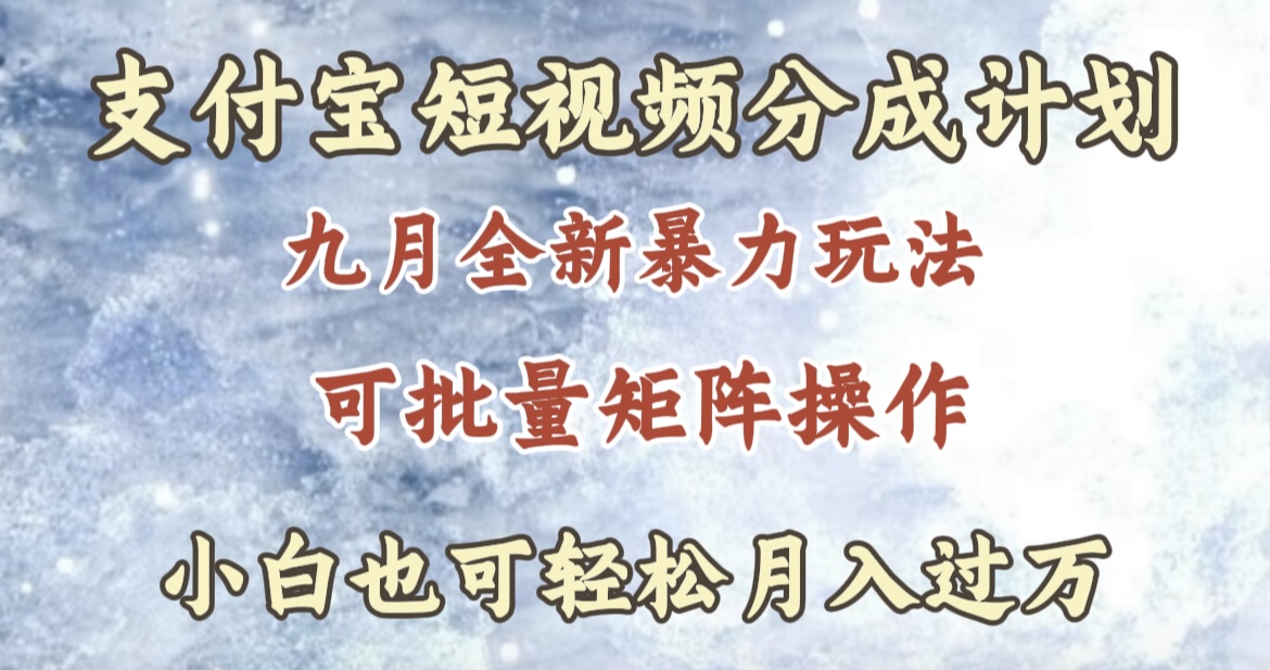 图片[1]副业基地_极客搞钱_中创网_福缘网_冒泡网_资源整合平台九月最新暴力玩法，支付宝短视频分成计划，轻松月入过万副业基地_极客搞钱_中创网_福缘网_冒泡网_资源整合平台副业基地