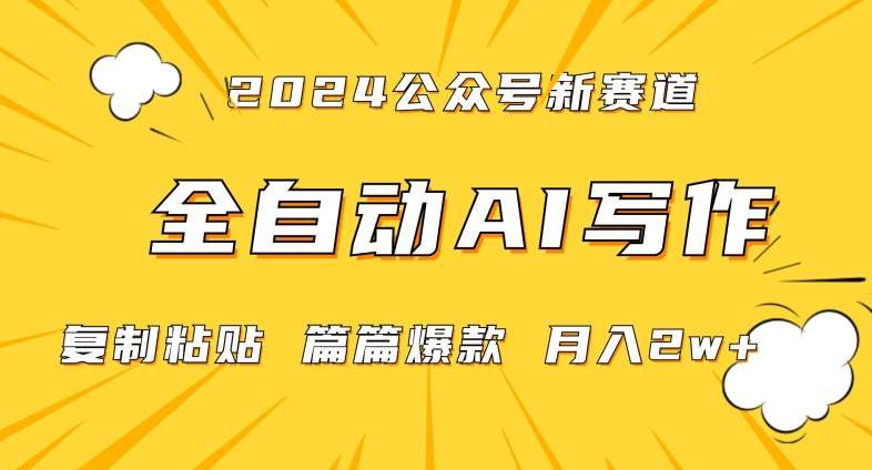 2024年微信公众号蓝海最新爆款赛道，全自动写作，每天1小时，小白轻松月入2w+【揭秘】副业基地_极客搞钱_中创网_福缘网_冒泡网_资源整合平台副业基地