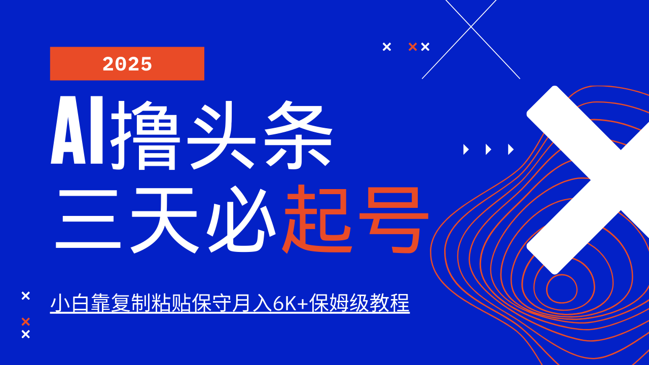 AI撸头条三天必起号，纯原创情感故事，每天搬砖10分钟，小白靠复制粘贴保守月入6K+保姆级教程副业基地_极客搞钱_中创网_福缘网_冒泡网_资源整合平台副业基地