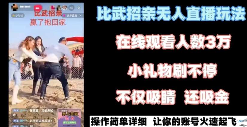 最近很火的无人直播“比武招亲”的一个玩法项目简单【揭秘】副业基地_极客搞钱_中创网_福缘网_冒泡网_资源整合平台副业基地