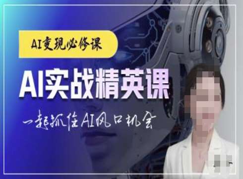 AI实战精英课，chatgptAI实战教程，一起抓住AI风口的机会副业基地_极客搞钱_中创网_福缘网_冒泡网_资源整合平台副业基地