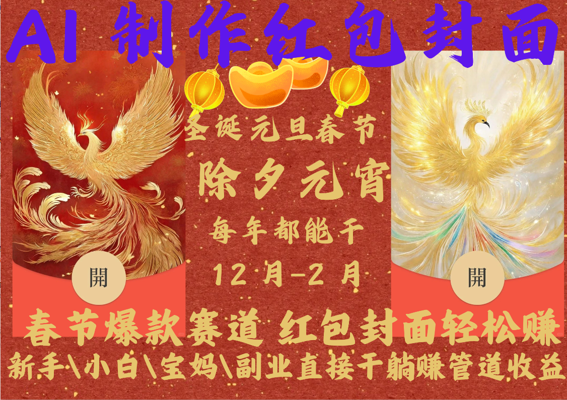 AI红包终于来了  春节谁不发红包？春节谁不领红包？一年一度红包封面，从圣诞干到元宵！你春节放假，红包封面还在帮你赚米！内含11种公域引流裂变+私域裂变实操 不影响你打牌喝酒约会!一键开店一键经营，一个假期轻松3W 抓紧冲！可分销可带徒副业基地_极客搞钱_中创网_福缘网_冒泡网_资源整合平台副业基地