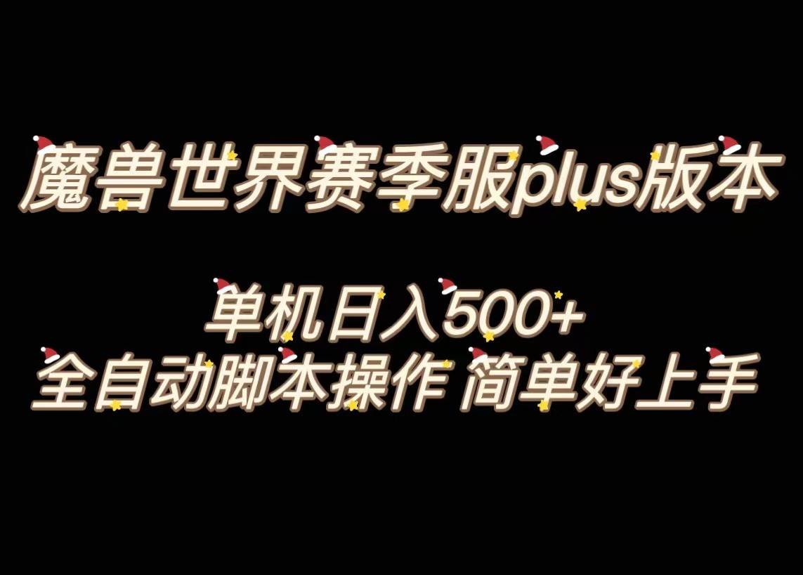 魔兽世界plus版本全自动打金搬砖，单机500+，操作简单好上手。副业基地_极客搞钱_中创网_福缘网_冒泡网_资源整合平台副业基地