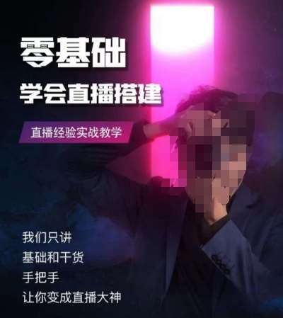 零基础学会直播搭建系列课程，​直播经验实战教学副业基地_极客搞钱_中创网_福缘网_冒泡网_资源整合平台副业基地