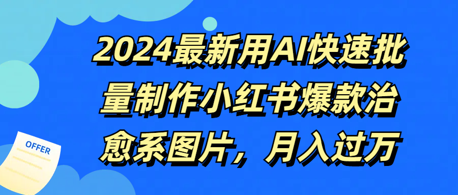 图片[1]副业基地_极客搞钱_中创网_福缘网_冒泡网_资源整合平台2024最新用AI快速批量制作小红书爆款治愈系图片，月入过万副业基地_极客搞钱_中创网_福缘网_冒泡网_资源整合平台副业基地