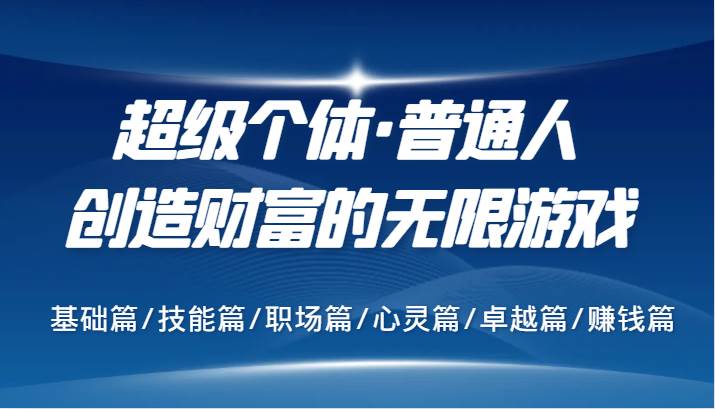 超级个体·普通人创造财富的无限游戏，基础篇/技能篇/职场篇/心灵篇/卓越篇/赚钱篇副业基地_极客搞钱_中创网_福缘网_冒泡网_资源整合平台副业基地
