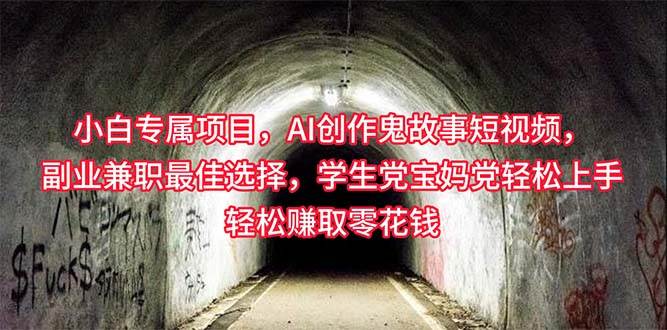（10225期）小白专属，AI创作灵异故事短视频，副业兼职最佳选择，学生党宝妈党轻松…副业基地_极客搞钱_中创网_福缘网_冒泡网_资源整合平台副业基地