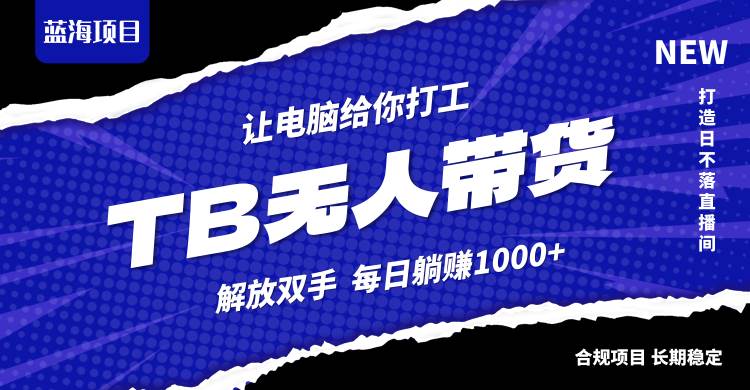 （12742期）淘宝无人直播最新玩法，不违规不封号，轻松月入3W+副业基地_极客搞钱_中创网_福缘网_冒泡网_资源整合平台副业基地