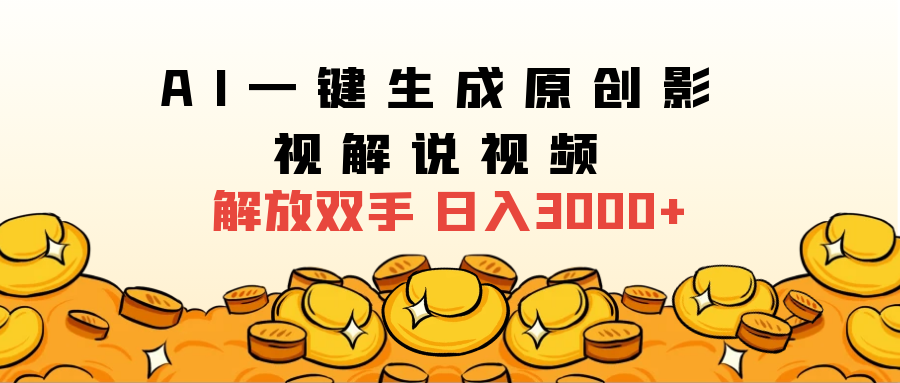 2025影视解说全新玩法，AI一键生成原创影视解说视频，日入3000+副业基地_极客搞钱_中创网_福缘网_冒泡网_资源整合平台副业基地