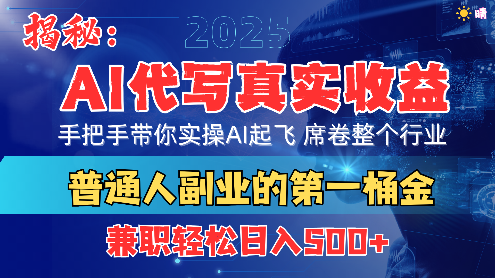首度拆解： AI 代写真实收益，手把手带你实操AI起飞 席卷整个行业副业基地_极客搞钱_中创网_福缘网_冒泡网_资源整合平台副业基地