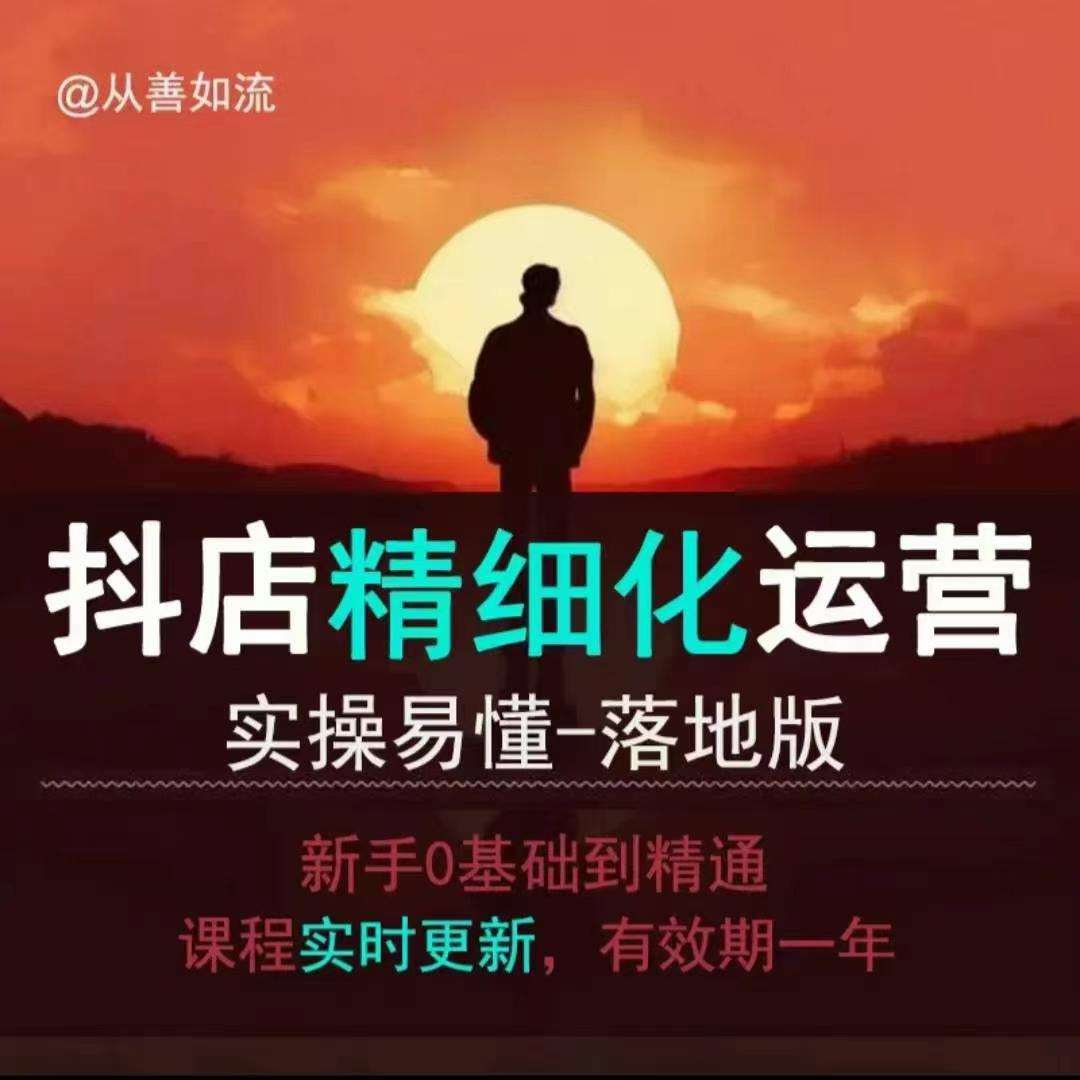抖音小店运营零基础入门到精通全套精细化教程，实操易懂，落地版副业基地_极客搞钱_中创网_福缘网_冒泡网_资源整合平台副业基地