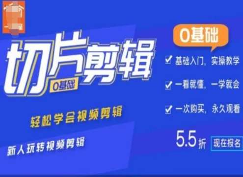 0基础IP切片剪辑，轻松学会视频剪辑，新人玩转视频剪辑副业基地_极客搞钱_中创网_福缘网_冒泡网_资源整合平台副业基地