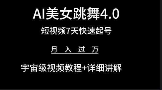 （9697期）AI美女视频跳舞4.0版本，七天短视频快速起号变现，月入过万（教程+软件）副业基地_极客搞钱_中创网_福缘网_冒泡网_资源整合平台副业基地