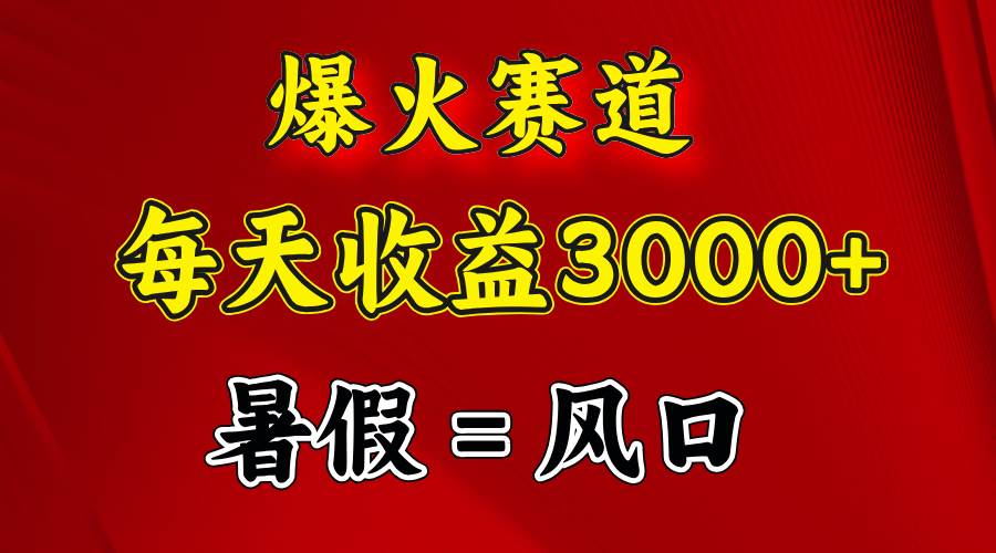 （11883期）爆火赛道.日入3000+，暑假就是风口期，闷声发财副业基地_极客搞钱_中创网_福缘网_冒泡网_资源整合平台副业基地