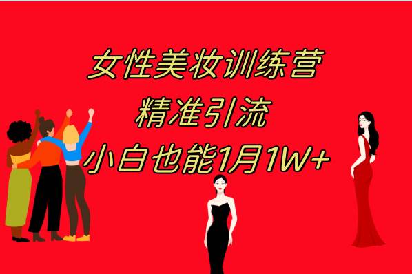 （7786期）《女性美妆训练营1.0》 操作教学 日引流300+ 小白也能月入1W+(附200G教程)副业基地_极客搞钱_中创网_福缘网_冒泡网_资源整合平台副业基地