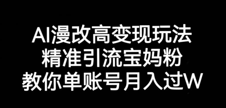 AI漫改头像高级玩法，精准引流宝妈粉，高变现打发单号月入过万【揭秘】副业基地_极客搞钱_中创网_福缘网_冒泡网_资源整合平台副业基地