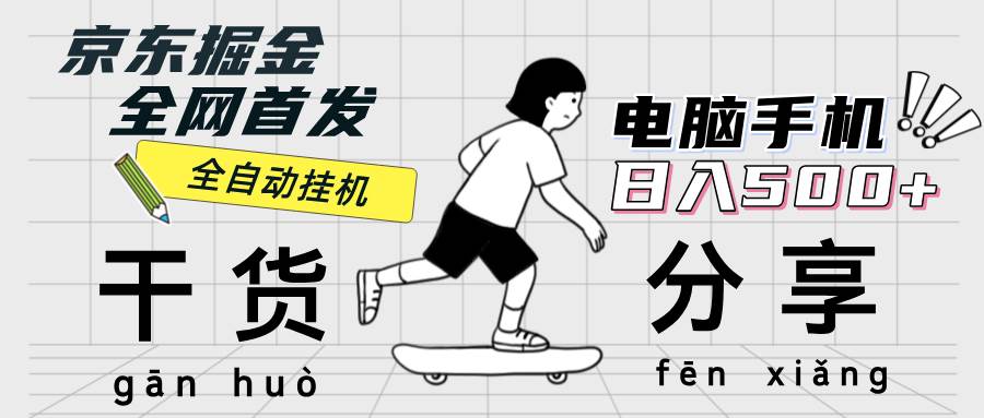 （12650期）京东掘金-单设备日收益300-500-日提-无门槛副业基地_极客搞钱_中创网_福缘网_冒泡网_资源整合平台副业基地