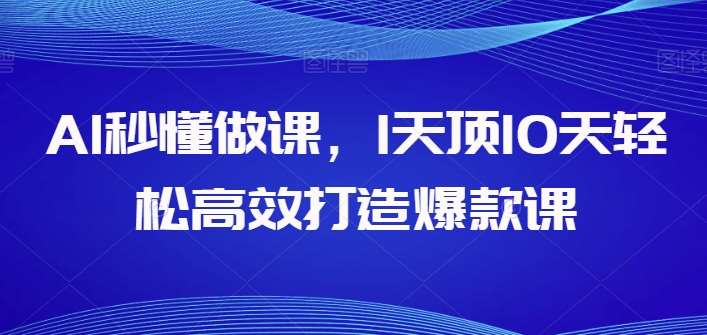 AI秒懂做课，1天顶10天轻松高效打造爆款课副业基地_极客搞钱_中创网_福缘网_冒泡网_资源整合平台副业基地