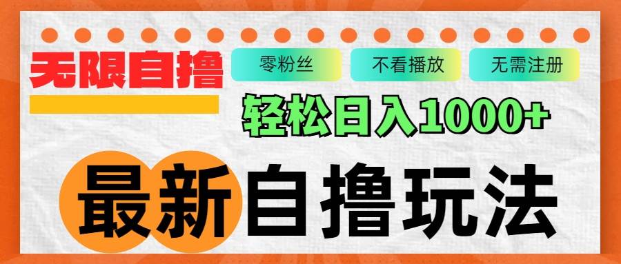 （12948期）最新自撸拉新玩法，无限制批量操作，轻松日入1000+副业基地_极客搞钱_中创网_福缘网_冒泡网_资源整合平台副业基地