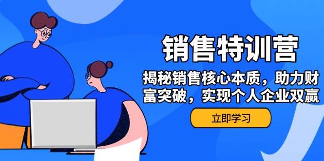 （14330期）销售训练营，揭秘销售核心本质，助力财富突破，实现个人企业双赢副业基地_极客搞钱_中创网_福缘网_冒泡网_资源整合平台副业基地