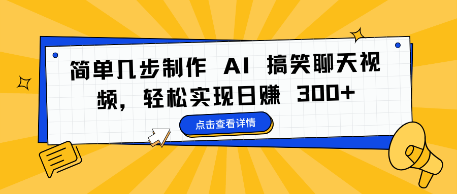 简单几步制作 AI 搞笑聊天视频，轻松实现日赚 300+副业基地_极客搞钱_中创网_福缘网_冒泡网_资源整合平台副业基地