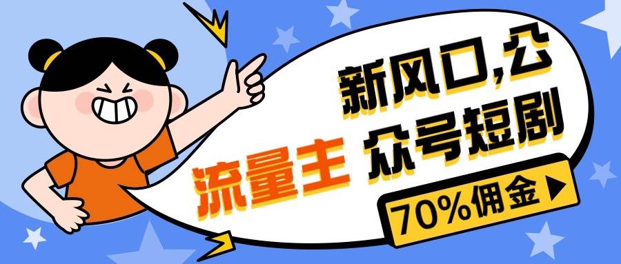 （10351期）新风口公众号项目， 流量主短剧推广，佣金70%左右，新手小白可上手副业基地_极客搞钱_中创网_福缘网_冒泡网_资源整合平台副业基地