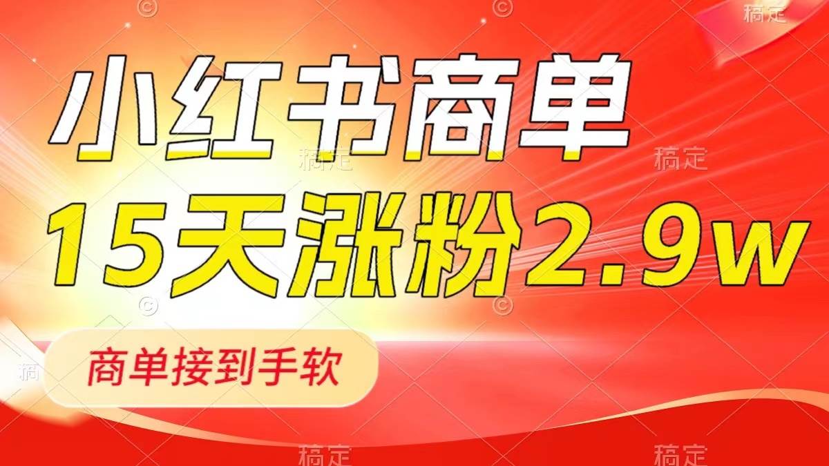 （8308期）小红书商单最新玩法，新号15天2.9w粉，商单接到手软，1分钟一篇笔记副业基地_极客搞钱_中创网_福缘网_冒泡网_资源整合平台副业基地