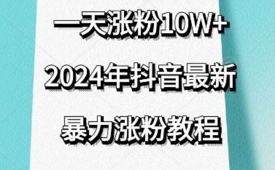 抖音最新暴力涨粉教程，视频去重，一天涨粉10w+，效果太暴力了，刷新你们的认知【揭秘】副业基地_极客搞钱_中创网_福缘网_冒泡网_资源整合平台副业基地