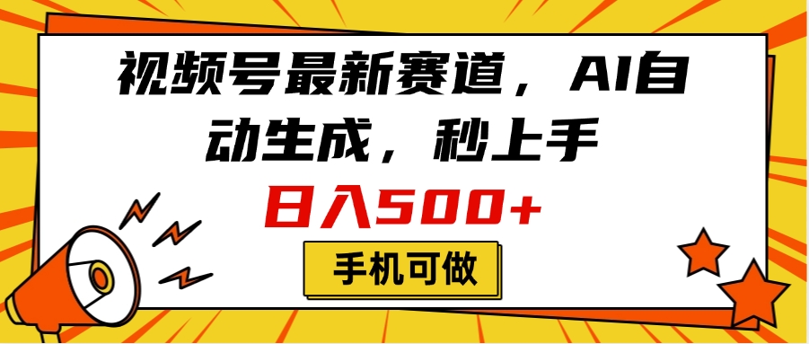 视频号最新赛道，AI自动生成，秒上手，日入500+，看完就会，手机可做副业基地_极客搞钱_中创网_福缘网_冒泡网_资源整合平台副业基地