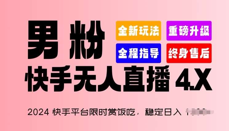 2024快手平台限时赏饭吃，稳定日入 1.5K+，男粉“快手无人直播 4.X”【揭秘】副业基地_极客搞钱_中创网_福缘网_冒泡网_资源整合平台副业基地