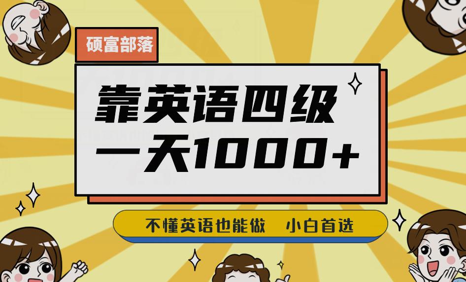 靠英语四级，一天1000+不懂英语也能做，小白保姆式教学(附:1800G资料）【揭秘】副业基地_极客搞钱_中创网_福缘网_冒泡网_资源整合平台副业基地