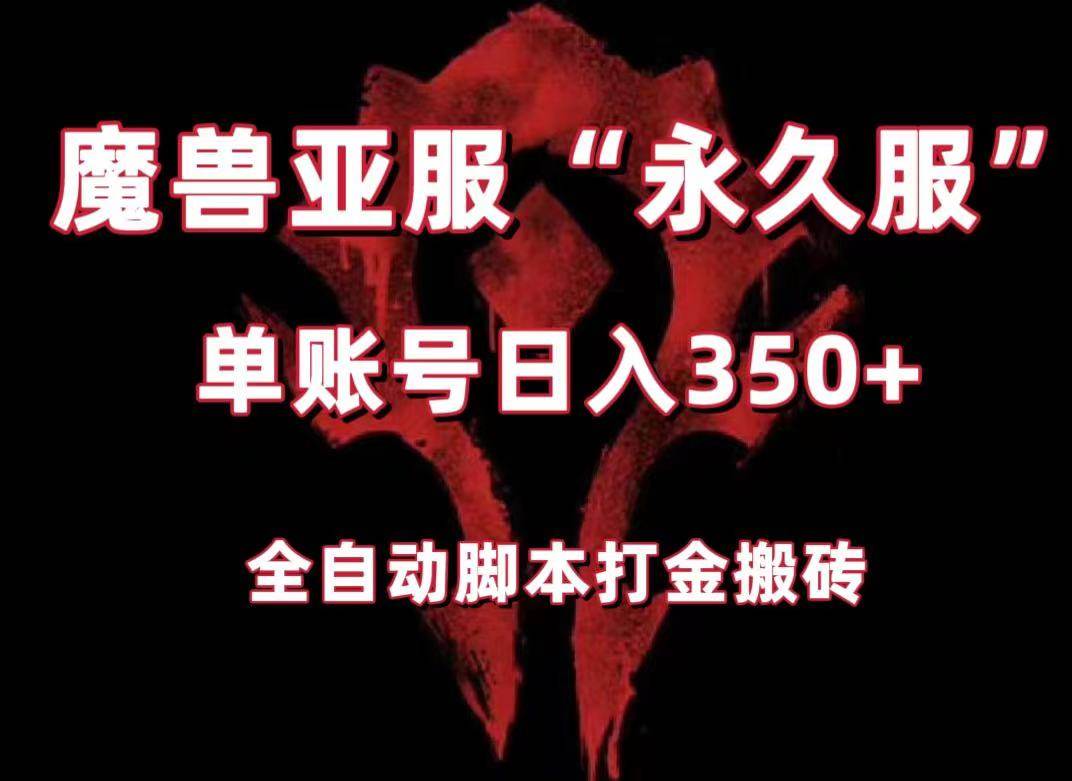 魔兽亚服永久服全自动搬砖，单机350+，小白闭眼入。（附教程+脚本）副业基地_极客搞钱_中创网_福缘网_冒泡网_资源整合平台副业基地