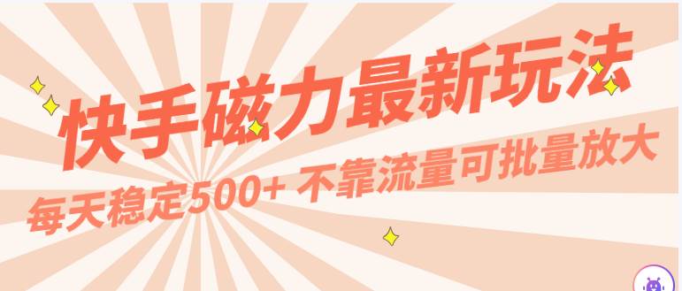 每天稳定500+，外面卖2980的快手磁力最新玩法，不靠流量可批量放大，手机电脑都可操作副业基地_极客搞钱_中创网_福缘网_冒泡网_资源整合平台副业基地