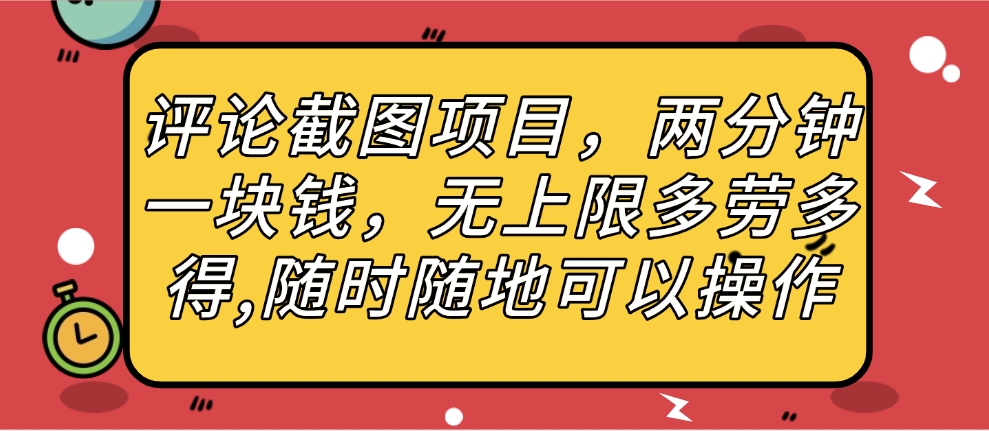 评论截图项目，两分钟一块钱，无上限多劳多得，随时随地可以操作副业基地_极客搞钱_中创网_福缘网_冒泡网_资源整合平台副业基地