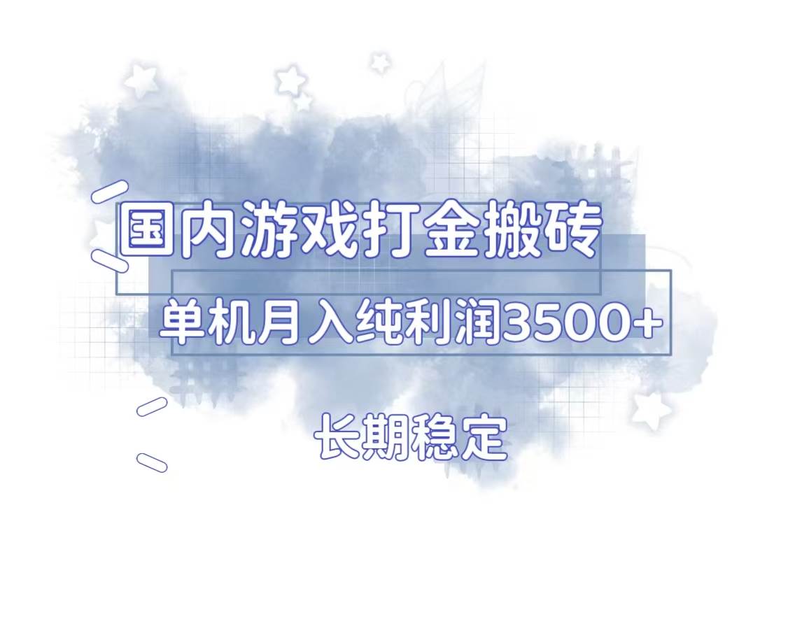 （13584期）国内游戏打金搬砖，长期稳定，单机纯利润3500+多开多得副业基地_极客搞钱_中创网_福缘网_冒泡网_资源整合平台副业基地