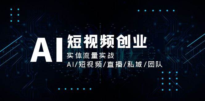 AI短视频创业，实体流量实战，AI/短视频/直播/私域/团队副业基地_极客搞钱_中创网_福缘网_冒泡网_资源整合平台副业基地